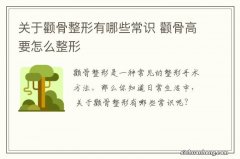 关于颧骨整形有哪些常识 颧骨高要怎么整形