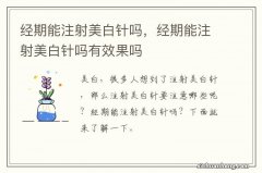 经期能注射美白针吗，经期能注射美白针吗有效果吗