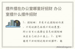 摆件摆在办公室哪里好招财 办公室摆什么摆件招财