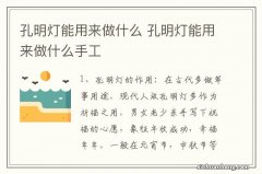 孔明灯能用来做什么 孔明灯能用来做什么手工