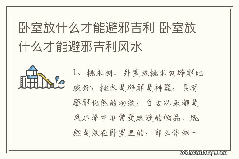 卧室放什么才能避邪吉利 卧室放什么才能避邪吉利风水