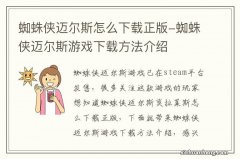 蜘蛛侠迈尔斯怎么下载正版-蜘蛛侠迈尔斯游戏下载方法介绍