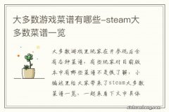 大多数游戏菜谱有哪些-steam大多数菜谱一览