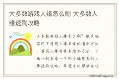 大多数游戏人缘怎么刷 大多数人缘速刷攻略