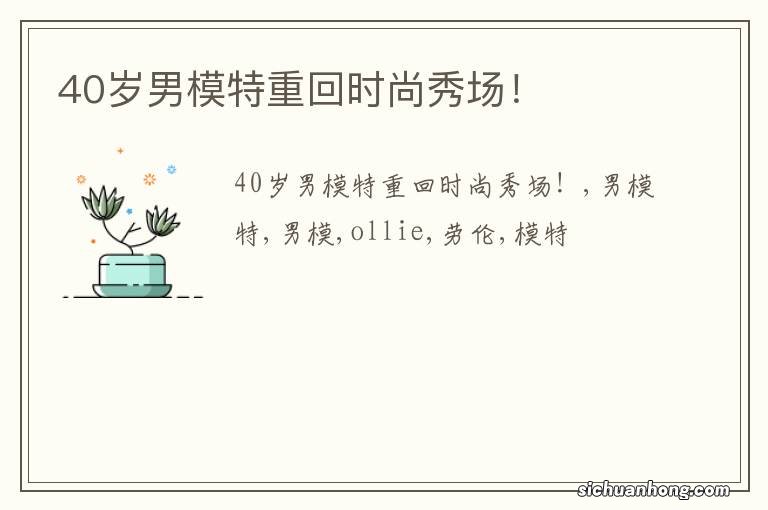 40岁男模特重回时尚秀场！