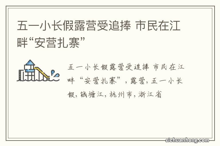 五一小长假露营受追捧 市民在江畔“安营扎寨”