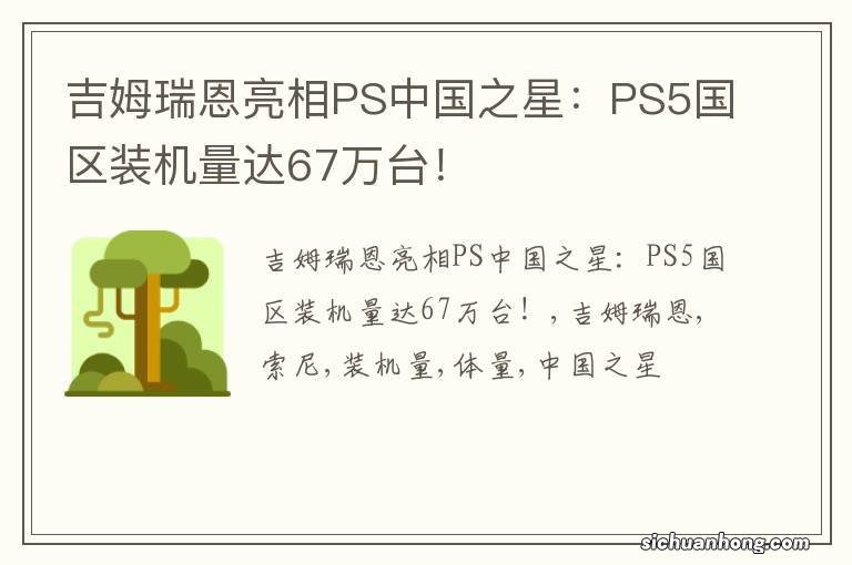 吉姆瑞恩亮相PS中国之星:PS5国区装机量达67万台!