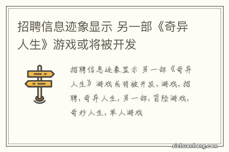 招聘信息迹象显示 另一部《奇异人生》游戏或将被开发