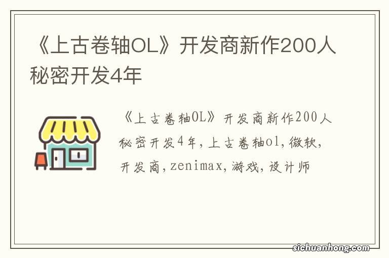 《上古卷轴OL》开发商新作200人秘密开发4年