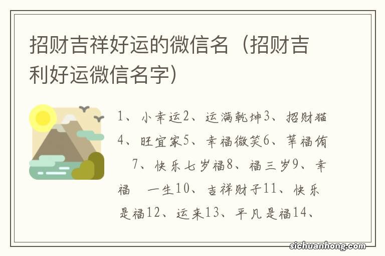 招财吉利好运微信名字 招财吉祥好运的微信名
