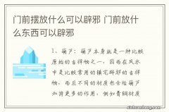 门前摆放什么可以辟邪 门前放什么东西可以辟邪