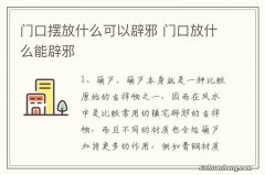 门口摆放什么可以辟邪 门口放什么能辟邪