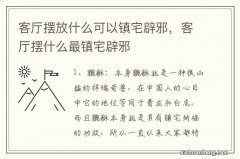 客厅摆放什么可以镇宅辟邪，客厅摆什么最镇宅辟邪