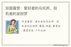 双面露营：爱好者的乌托邦，投机者的发财梦