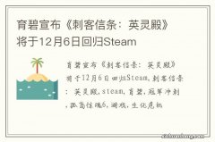 育碧宣布《刺客信条：英灵殿》将于12月6日回归Steam