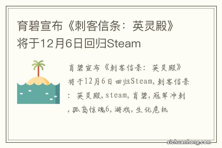 育碧宣布《刺客信条：英灵殿》将于12月6日回归Steam