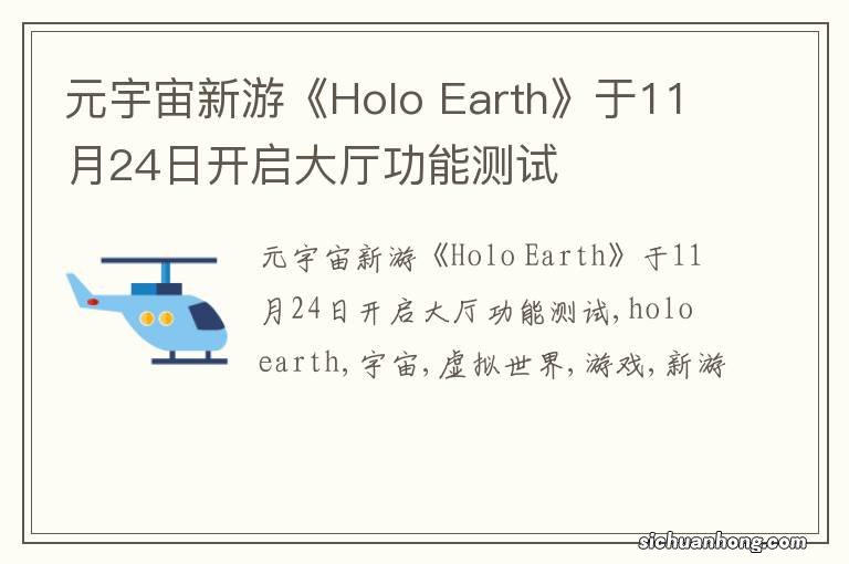 元宇宙新游《Holo Earth》于11月24日开启大厅功能测试