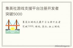 集英社游戏支援平台注册开发者突破5000