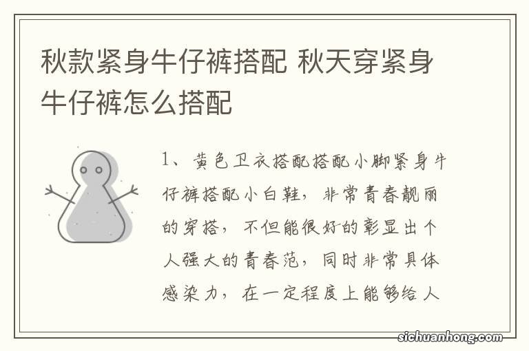 秋款紧身牛仔裤搭配 秋天穿紧身牛仔裤怎么搭配