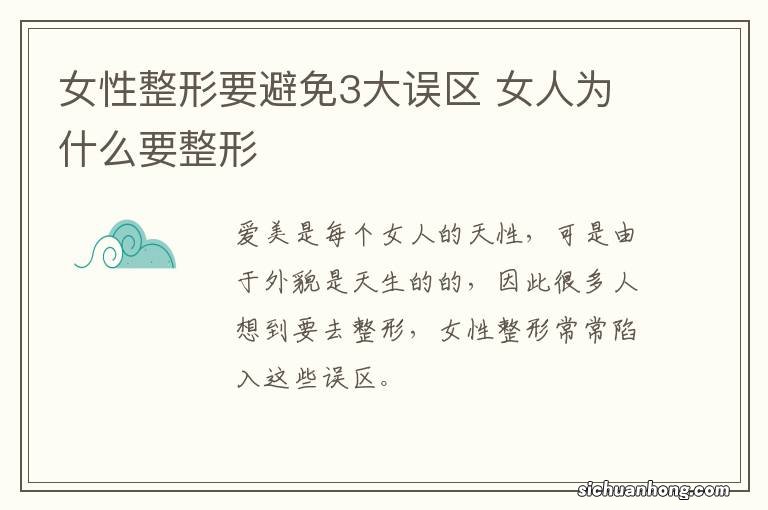 女性整形要避免3大误区 女人为什么要整形