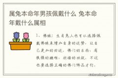 属兔本命年男孩佩戴什么 兔本命年戴什么属相