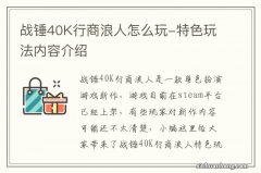 战锤40K行商浪人怎么玩-特色玩法内容介绍