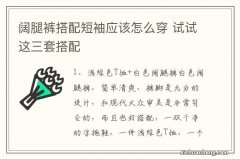 阔腿裤搭配短袖应该怎么穿 试试这三套搭配