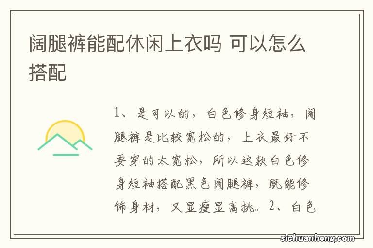 阔腿裤能配休闲上衣吗 可以怎么搭配