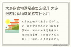 大多数食物满足感怎么提升 大多数游戏食物满足感有什么用