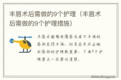 丰唇术后需做的9个护理措施 丰唇术后需做的9个护理