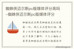 蜘蛛侠迈尔斯pc版媒体评分高吗-蜘蛛侠迈尔斯pc版媒体评分