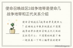 使命召唤战区2战争地带是使命几 战争地带和正代关系介绍