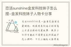 恋活sunshine金发科技妹子怎么捏-金发科技妹子人物卡分享