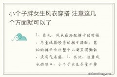 小个子胖女生风衣穿搭 注意这几个方面就可以了