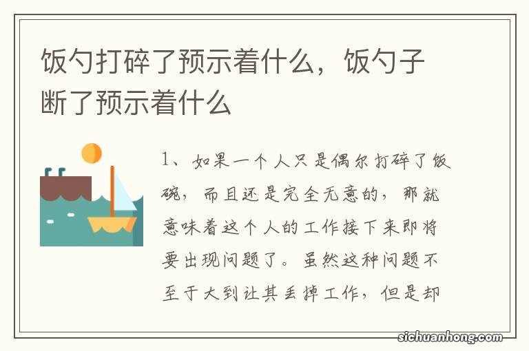 饭勺打碎了预示着什么，饭勺子断了预示着什么