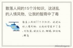 散落人间的15个冷知识，这迷乱的人情风物，让我的智商中了毒