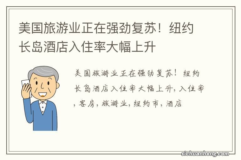 美国旅游业正在强劲复苏！纽约长岛酒店入住率大幅上升