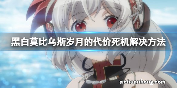 黑白莫比乌斯岁月的代价开场游戏死机怎么办-死机解决方法