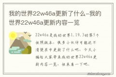 我的世界22w46a更新了什么-我的世界22w46a更新内容一览