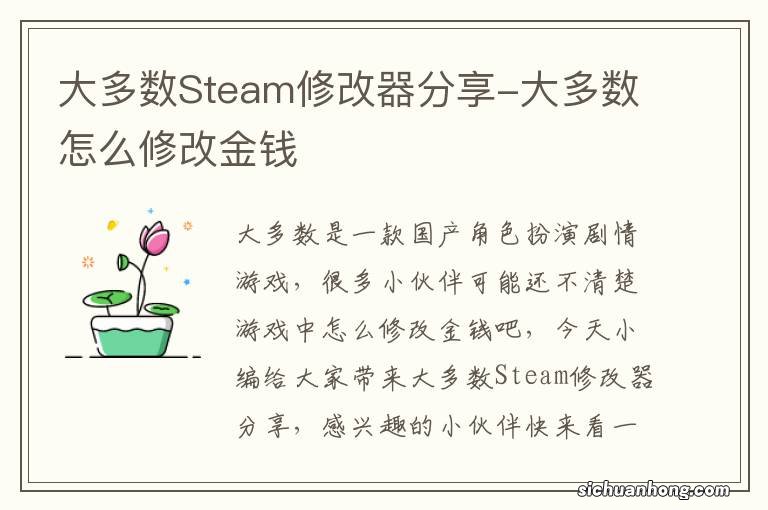 大多数Steam修改器分享-大多数怎么修改金钱