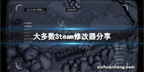 大多数Steam修改器分享-大多数怎么修改金钱