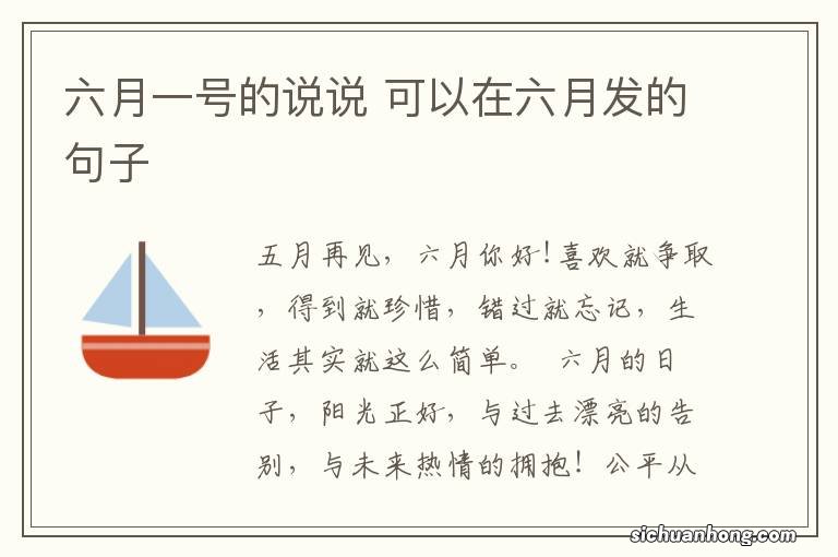 六月一号的说说 可以在六月发的句子