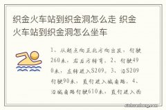 织金火车站到织金洞怎么走 织金火车站到织金洞怎么坐车