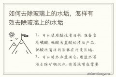 如何去除玻璃上的水垢，怎样有效去除玻璃上的水垢