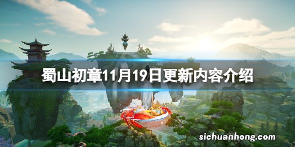 蜀山初章11月19日更新了什么-蜀山初章11月19日更新内容介绍