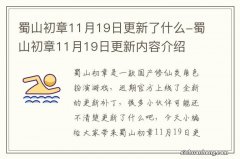 蜀山初章11月19日更新了什么-蜀山初章11月19日更新内容介绍