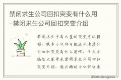 禁闭求生公司回扣突变有什么用-禁闭求生公司回扣突变介绍