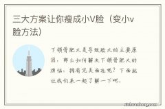 变小v脸方法 三大方案让你瘦成小V脸