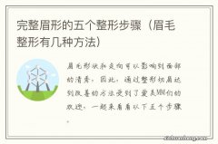 眉毛整形有几种方法 完整眉形的五个整形步骤