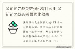 金铲铲之战英雄强化有什么用 金铲铲之战s8英雄强化效果